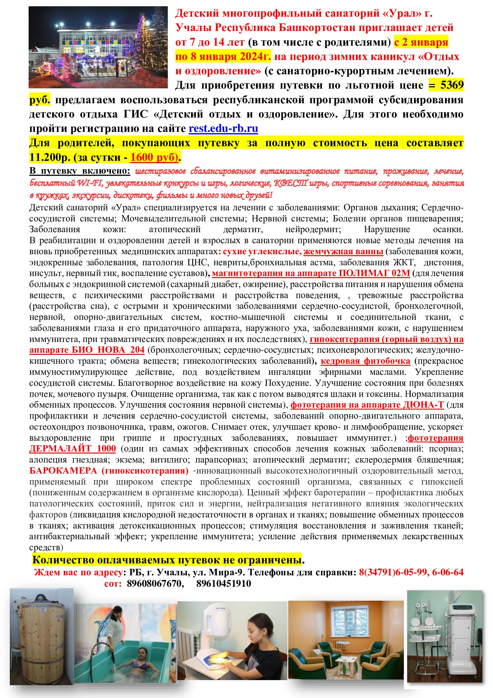 Детский многопрофильный санаторий «Урал» г. Учалы Республика Башкортостан  приглашает детей от 7 до 14 лет (в том числе с родителями) с 2 января по 8  января 2024г. на период зимних каникул «Отдых